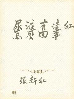 尿液有淡红色是怎么回事