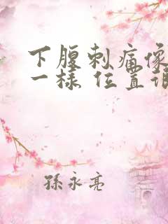 下腹刺痛像针扎一样 位置很靠下