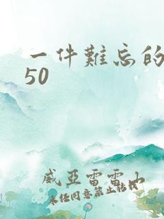 一件难忘的事450