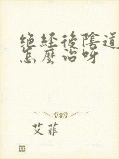 绝经后阴道干涩怎么治呀