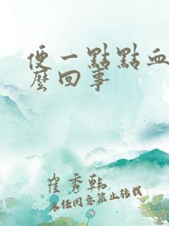 便一点点血是怎么回事