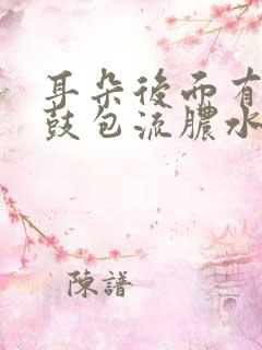 耳朵后面有个小鼓包流脓水