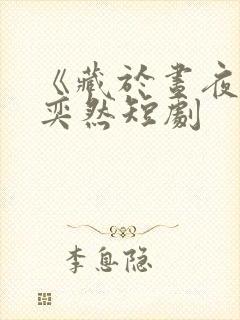 《藏于昼夜》王奕然短剧