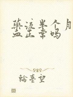 药流半个月还有血正常吗