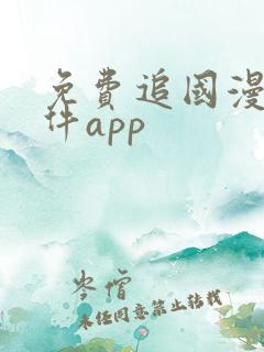 免费追国漫的软件app