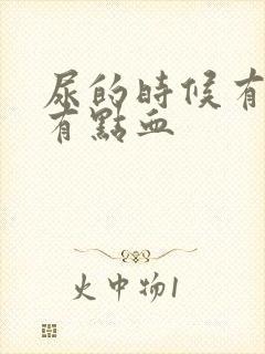 尿的时候有点疼有点血