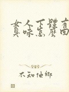 女人下体有股腥臭味怎么回事