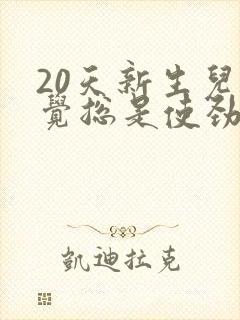 20天新生儿睡觉总是使劲扭动哼唧