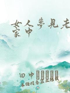 女人梦见老虎在家中