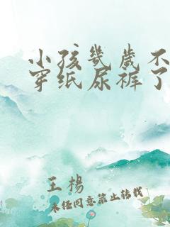 小孩几岁不需要穿纸尿裤了