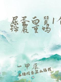 尿蛋白质1个加号严重吗