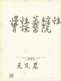 慢性萎缩性胃炎胃镜医院