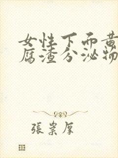 女性下面黄色豆腐渣分泌物