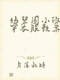 幼儿园小班我会穿衣服教案反思