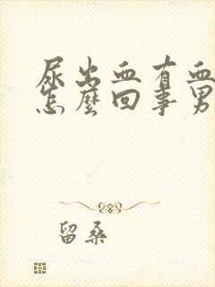 尿出血有血块是怎么回事男性