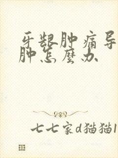 牙龈肿痛导致脸肿怎么办