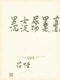 男士尿里有白色沉淀物是怎么回事