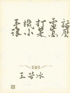 手机打电话声音很小是怎么回事