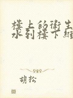 楼上的卫生间漏水到楼下维修费用