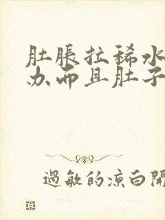 肚胀拉稀水怎么办而且肚子咕咕叫唤