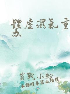 体虚湿气重怎么办