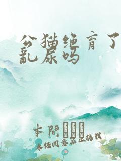 公猫绝育了还会乱尿吗