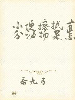 小便擦拭有褐色分泌物是怎么回事