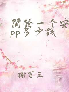 开发一个安卓app多少钱