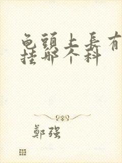 龟头上长有红斑挂哪个科