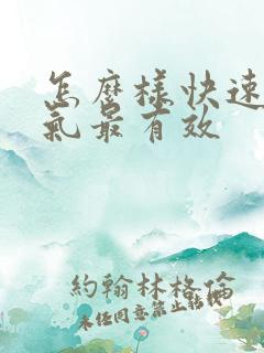 怎么样快速去湿气最有效