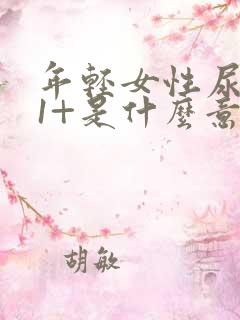 年轻女性尿蛋白1+是什么意思