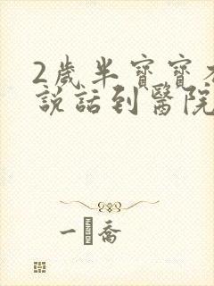 2岁半宝宝不会说话到医院看什么科