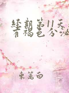 经期第11天还有褐色分泌物