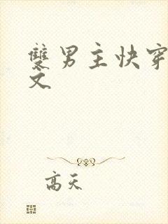 双男主快穿主攻文