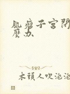 肌瘤子宫闭经怎么办