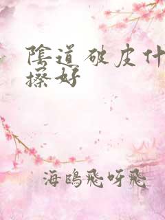 阴道破皮什么药擦好