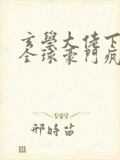 玄学大佬下山,全球豪门疯抢免费阅读