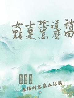 女士阴道稍微疼点是怎么回事