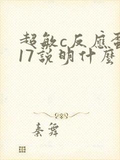 超敏c反应蛋白17说明什么