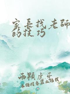 家长找老师谈话的技巧