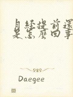 月经提前还量少是怎么回事