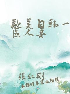 欧美日韩一区二区人妻