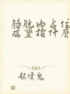 膀胱内占位性的病变指什么