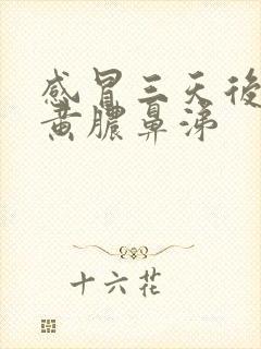 感冒三天后出现黄脓鼻涕