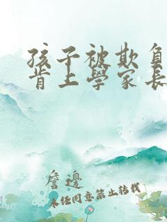 孩子被欺负了不肯上学家长应该怎么做