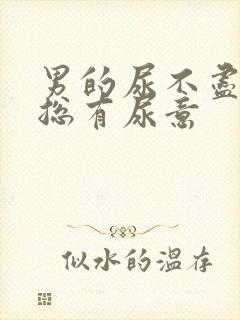 男的尿不尽感觉总有尿意