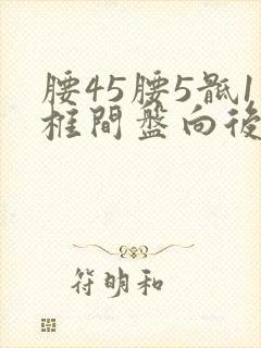 腰45腰5骶1椎间盘向后方突出