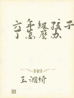 六年级孩子厌学了怎么办