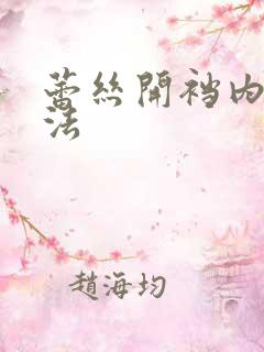 蕾丝开裆内裤穿法