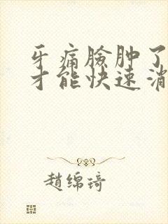 牙痛脸肿了怎么才能快速消肿